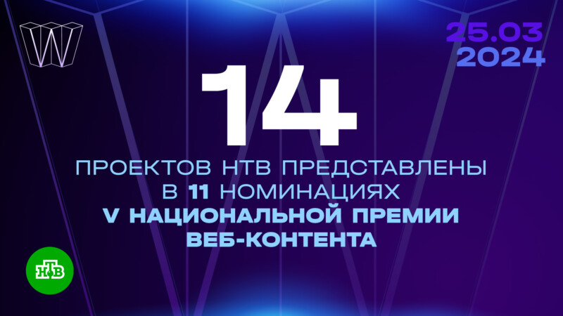 14 проектов НТВ представлены в 11 номинациях V Национальной премии веб-контента