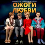 ожоги любви гор-min