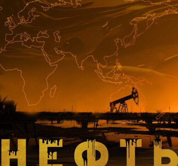 В онлайн-кинотеатре PREMIER вышел документальный сериал о нефти с Лавровым, Нарышкиным и Собяниным