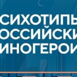 Русский роман психотипы