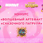 Сказочный патруль конкурс