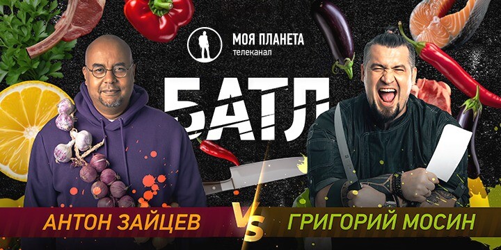 На телеканале «Моя Планета» стартует «Вкусный батл»