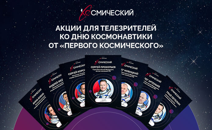 Телеканал «Первый Космический» запустит праздничные акции ко Дню космонавтики