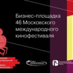 Бизнес-площадка 46 ММКФ
