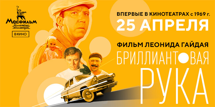 Впервые в истории современной России комедия Гайдая «Бриллиантовая рука» выйдет на больших экранах