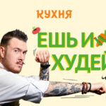 Ешь-и-худей