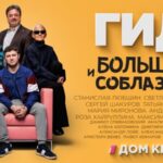 Гид и большие соблазны