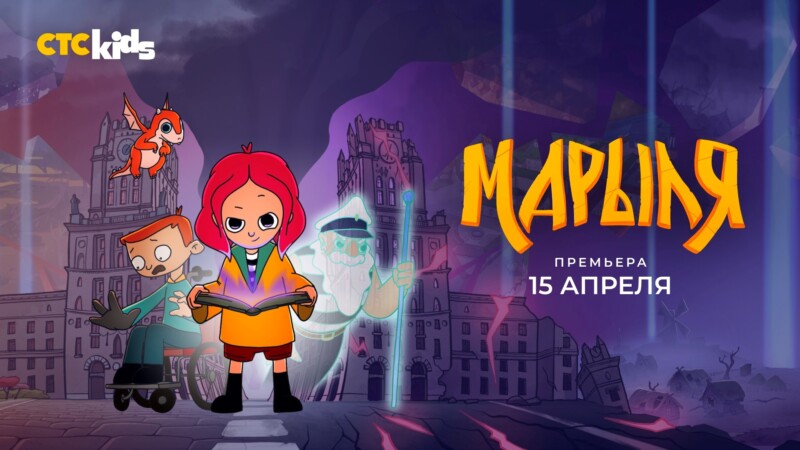 Премьера мультсериала «Марыля. В поисках дивников»  на СТС Kids