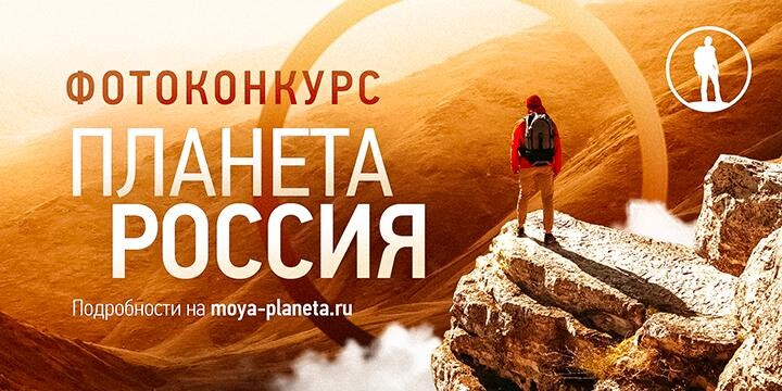 Телеканал «Моя Планета» приглашает принять участие в фотоконкурсе «Планета Россия»