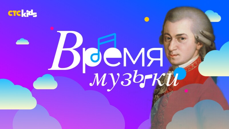 CTC Kids совместно с проектом «Mozart for kids» знакомят детей с классической музыкой