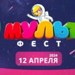 Мульт фест