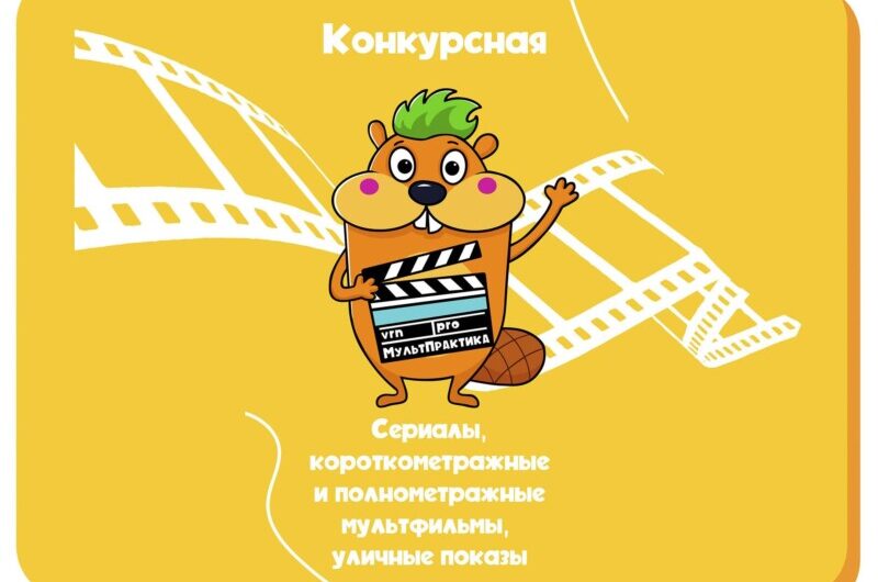 Объявлена конкурсная программа II Воронежского Международного Анимационного Фестиваля «МультПрактика»