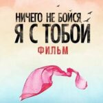 Ничего не бойся я с тобой