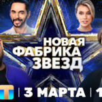 Новая Фабрика звезд