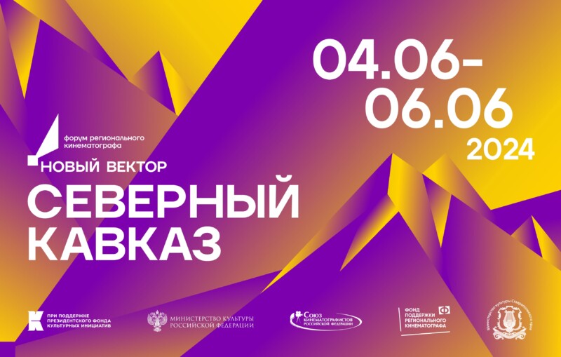 Открыт приём заявок на участие в Презентации киностудий Кавказа