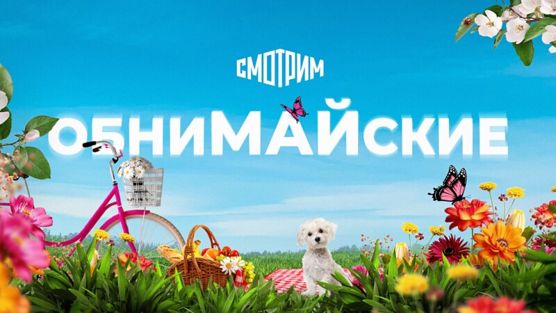 ОбниМАЙские премьеры на медиаплатформе «Смотрим»!