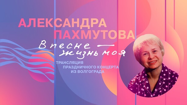 «В песне – жизнь моя!»: юбилейная программа к 95-летию Александры Пахмутовой