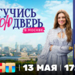 Постучись в мою дверь