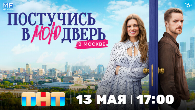 Российская адаптации мирового хита «Постучись в мою дверь»  выйдет в эфире ТНТ уже 13 мая