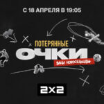 Потерянные очки