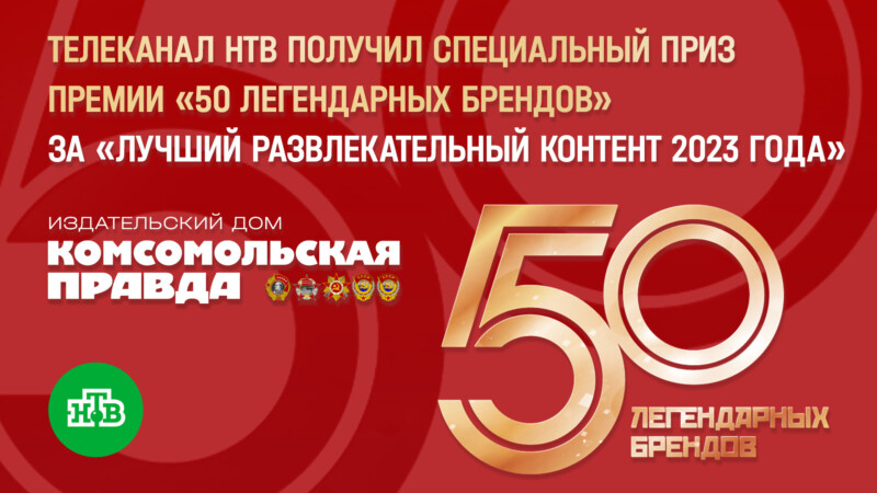 Телеканал НТВ получил специальный приз премии «50 легендарных брендов» за «Лучший развлекательный контент 2023 года»