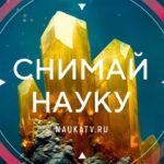 Снимай науку