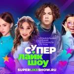 Супер Лайк Шоу