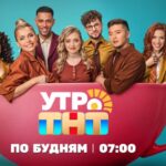 УТРО ТНТ (3)