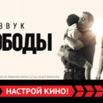 Звук-свободы