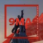 9 мая