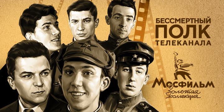 В память о легендарных кинематографистах-фронтовиках пройдёт акция «Бессмертный полк телеканала „Мосфильм. Золотая коллекция“»