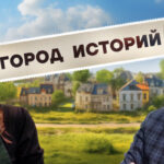 Город историй