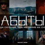 Киноальманах Забытые