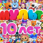 Мульт 10 лет