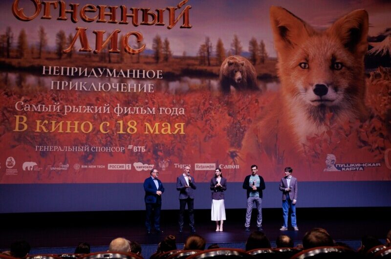 17 мая в кинотеатре Синема Парк Мосфильм состоялась премьера семейного приключенческого фильма «Огненный лис»
