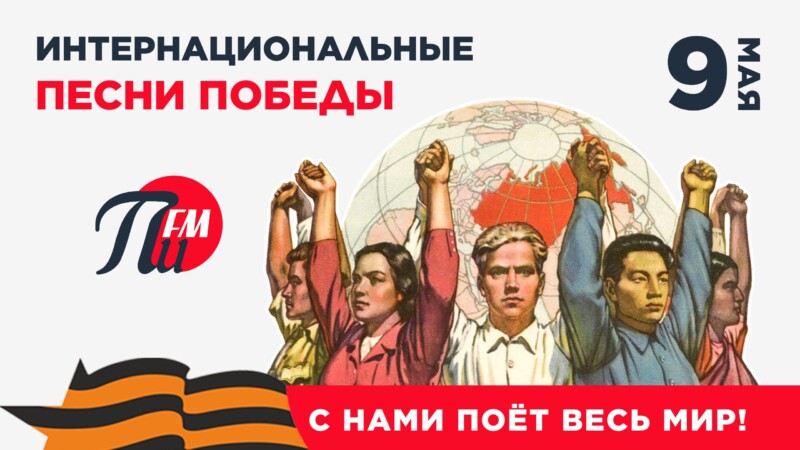 С нами поёт весь мир: песни Победы на «Первом Интернациональном радио»!