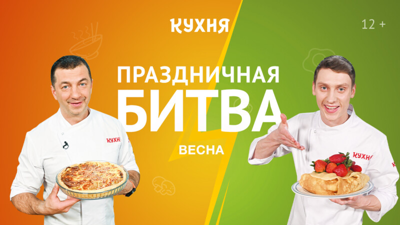 Весна – время вкусных экспериментов на телеканале «Кухня»