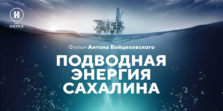 Как добываются нефть и газ: канал «Наука» покажет фильм «Подводная энергия Сахалина»