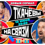 Ткачевы постер (горизонт)