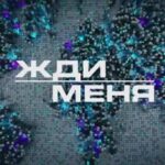 Жди меня