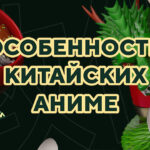 Аниме