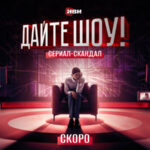 Дайте шоу