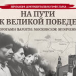 Дорогами памяти. Московское ополчение_1280х720
