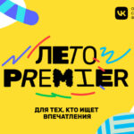 Лето PREMIER
