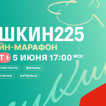#Пушкин225 Марафон