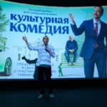 Культурная комедия