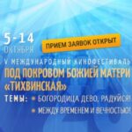 «Под Покровом Божией Матери „Тихвинская“» (2)