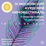 IV Московский Курдский Кинофестиваль,