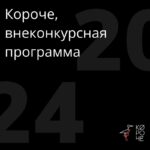 Короче