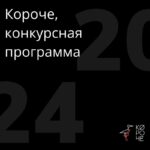 Короче